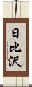 日比沢 Scroll