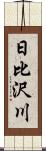 日比沢川 Scroll