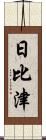 日比津 Scroll