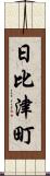 日比津町 Scroll