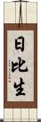 日比生 Scroll