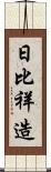 日比祥造 Scroll