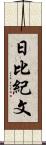 日比紀文 Scroll