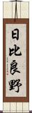 日比良野 Scroll