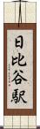 日比谷駅 Scroll