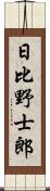 日比野士郎 Scroll