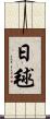 日毬 Scroll