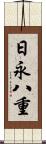 日永八重 Scroll