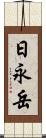 日永岳 Scroll