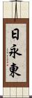 日永東 Scroll