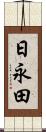 日永田 Scroll