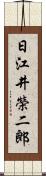 日江井榮二郎 Scroll