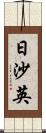 日沙英 Scroll