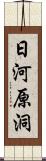 日河原洞 Scroll