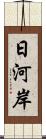 日河岸 Scroll