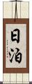 日泊 Scroll