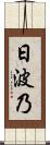 日波乃 Scroll