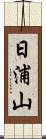 日浦山 Scroll
