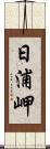 日浦岬 Scroll