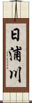 日浦川 Scroll