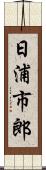 日浦市郎 Scroll