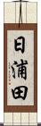 日浦田 Scroll