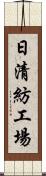 日清紡工場 Scroll