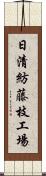 日清紡藤枝工場 Scroll