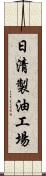 日清製油工場 Scroll