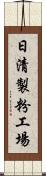 日清製粉工場 Scroll