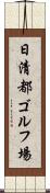 日清都ゴルフ場 Scroll