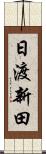 日渡新田 Scroll