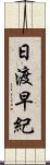 日渡早紀 Scroll