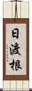 日渡根 Scroll