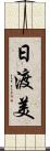 日渡美 Scroll