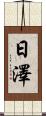 日澤 Scroll