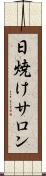 日焼けサロン Scroll