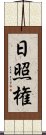 日照権 Scroll