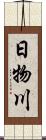 日物川 Scroll