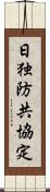 日独防共協定 Scroll