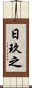 日玖之 Scroll