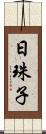 日珠子 Scroll
