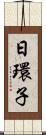 日環子 Scroll