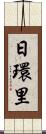 日環里 Scroll