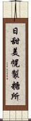 日甜美幌製糖所 Scroll