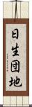 日生団地 Scroll