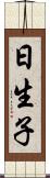 日生子 Scroll