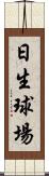 日生球場 Scroll