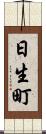 日生町 Scroll