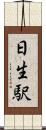日生駅 Scroll